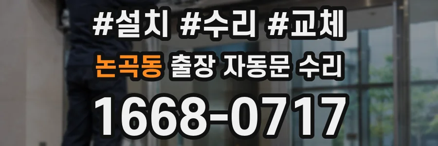 논곡동 출장 자동문 수리