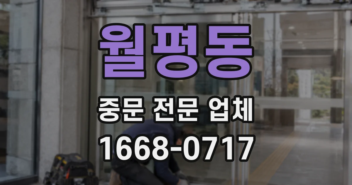 월평동 중문 전문 업체