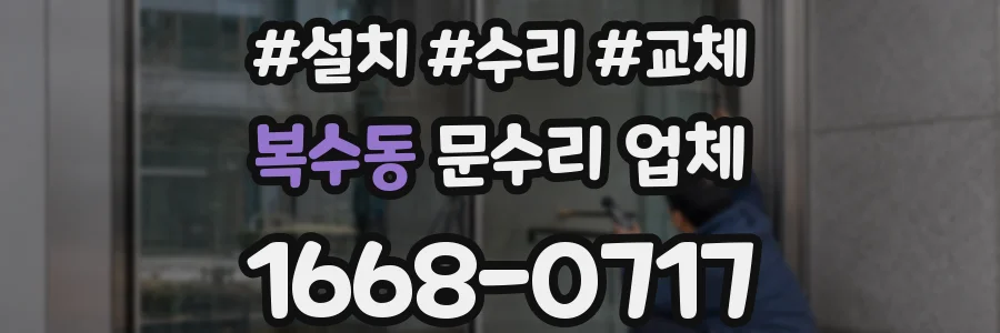 복수동 문수리 업체