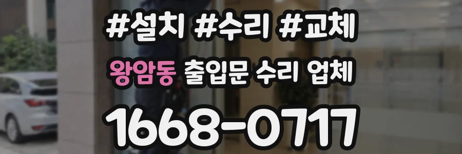 왕암동 출입문 수리 업체