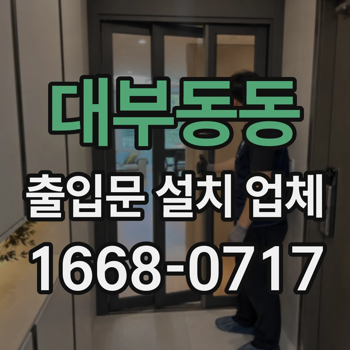 대부동동 출입문 설치 업체 문틀·하드웨어 결합부 방풍 취약점 체크