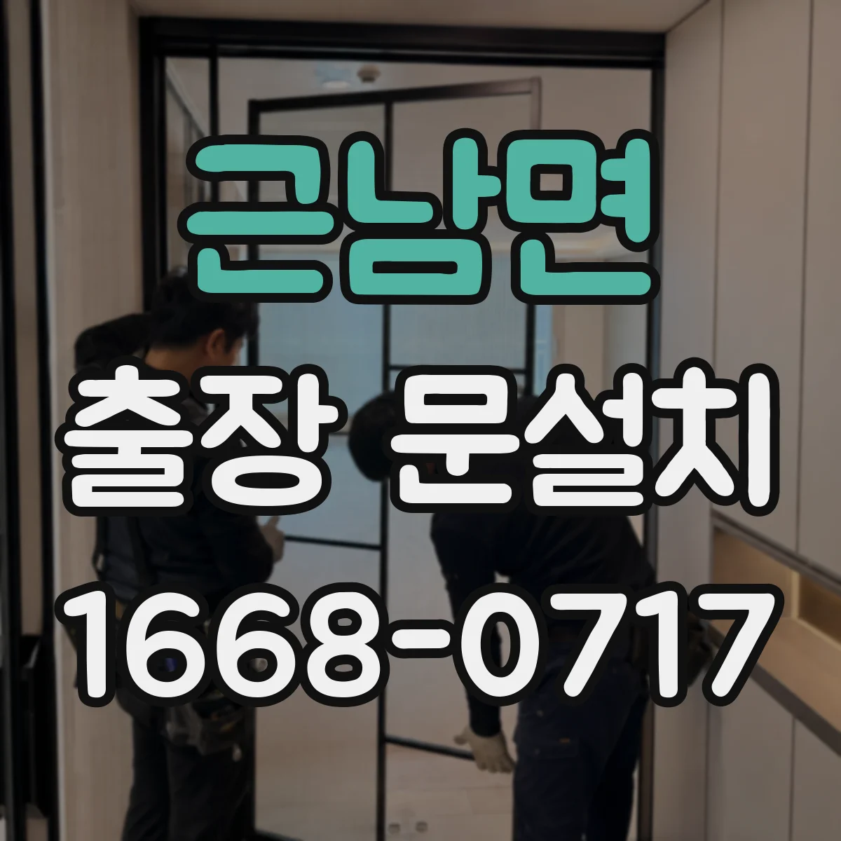 근남면 출장 문설치