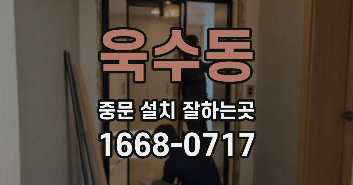 욱수동 중문 설치 잘하는곳