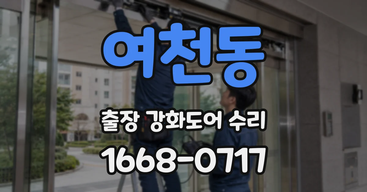 여천동 출장 강화도어 수리