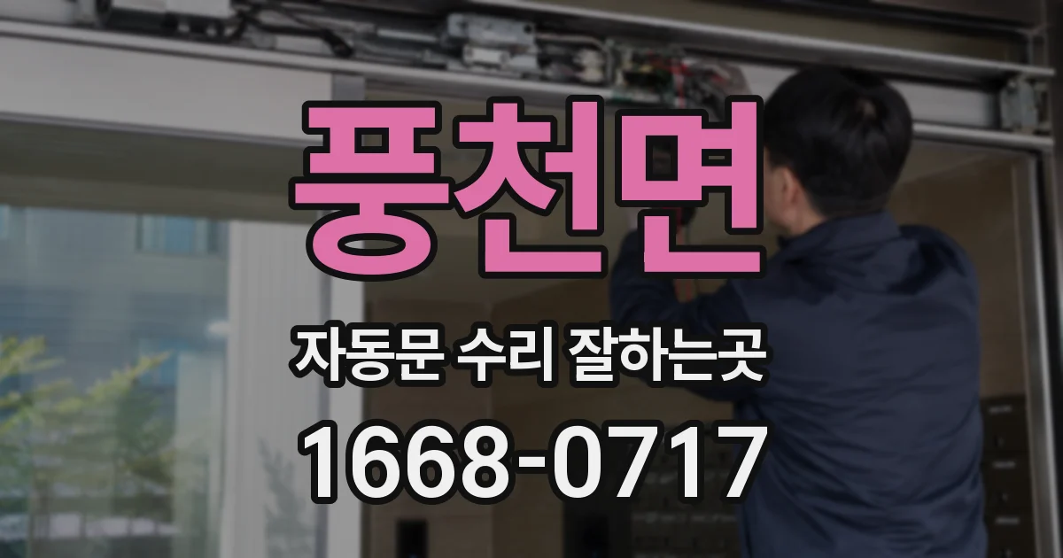 풍천면 자동문 수리 잘하는곳