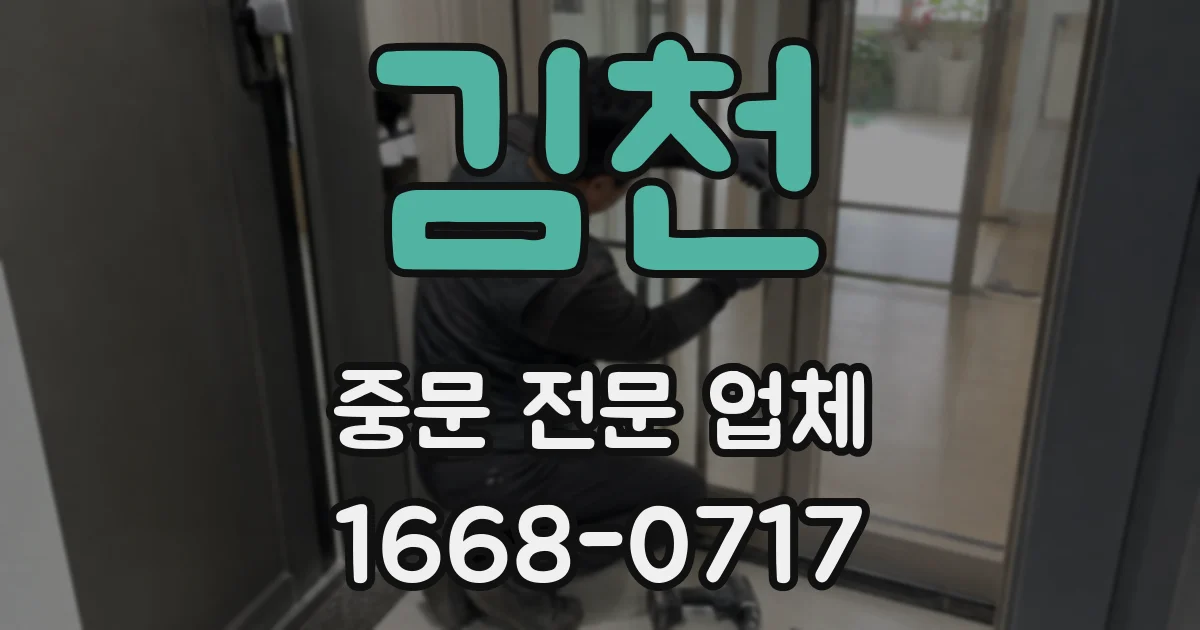 김천 중문 전문 업체
