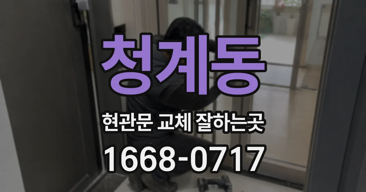 청계동 현관문 교체 잘하는곳
