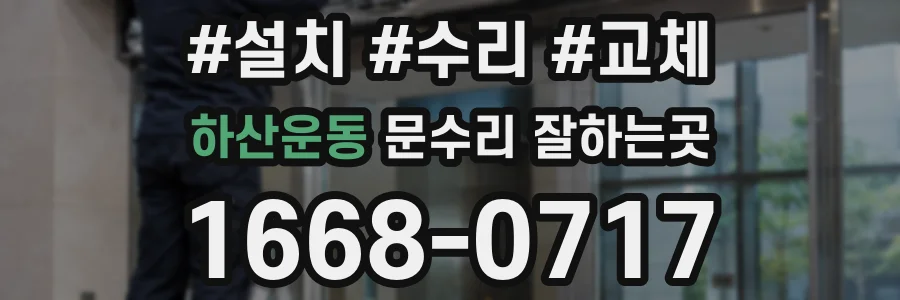 하산운동 문수리 잘하는곳
