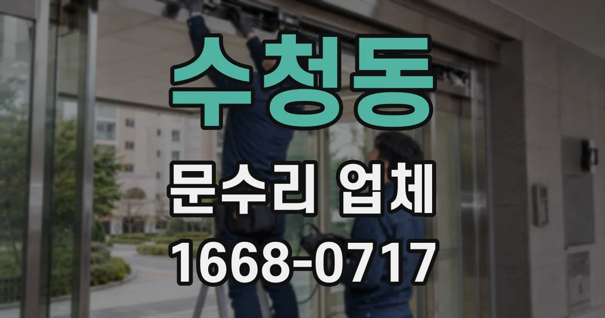 수청동 문수리 업체
