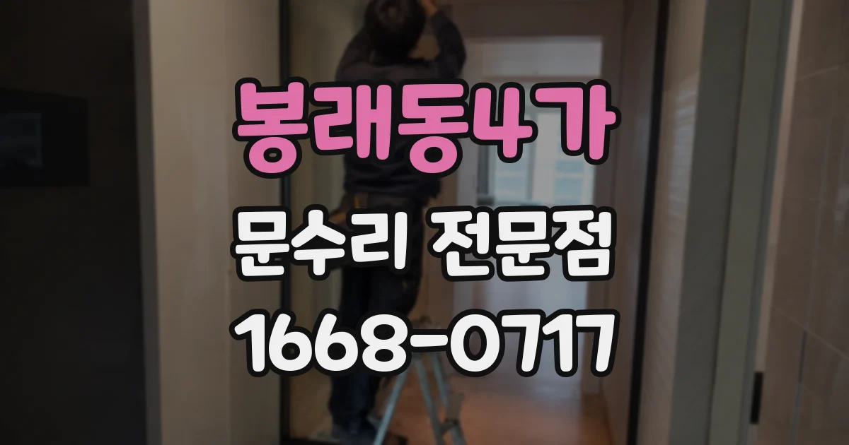 봉래동4가 문수리 전문점