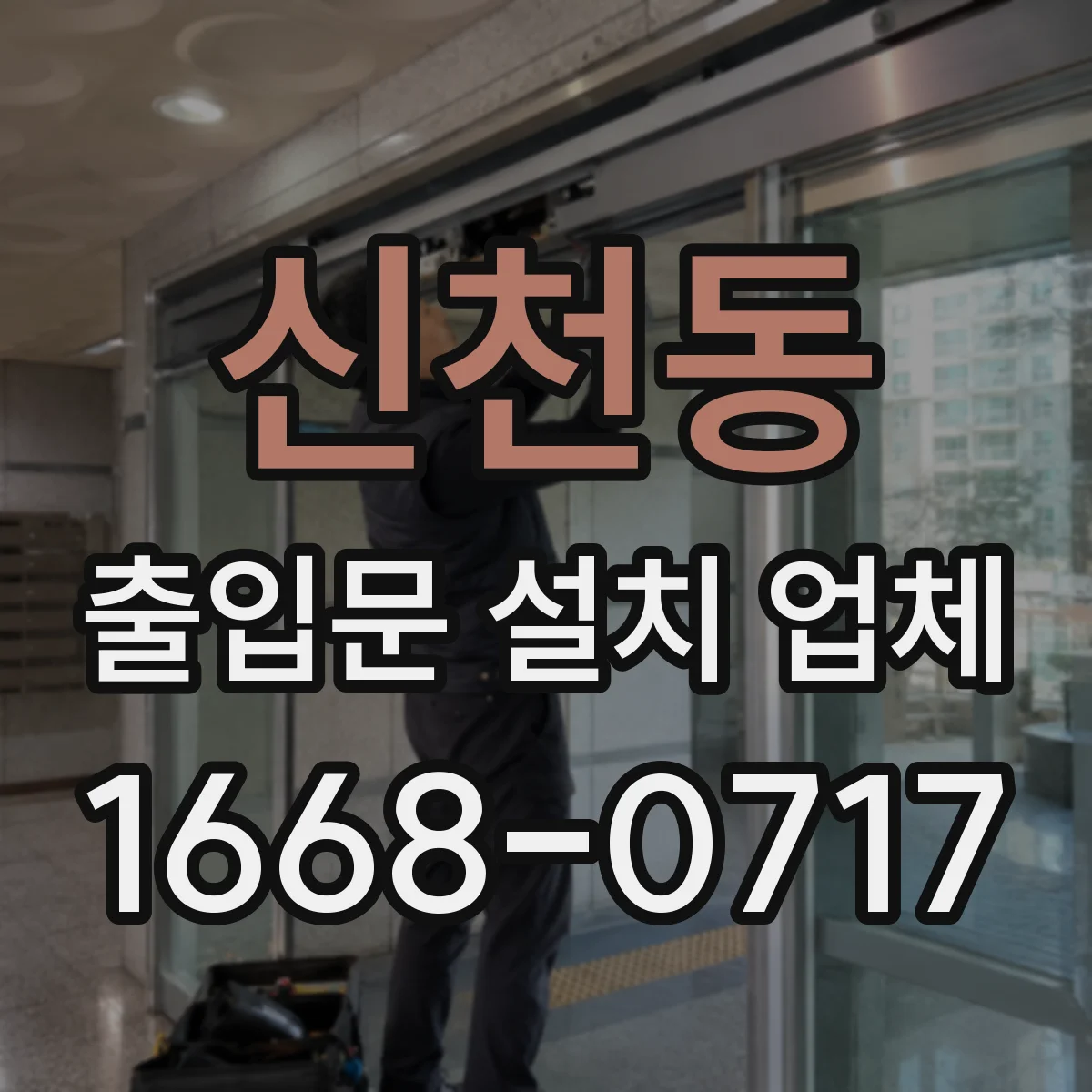 신천동 출입문 설치 업체