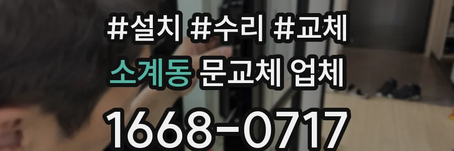 소계동 문교체 업체
