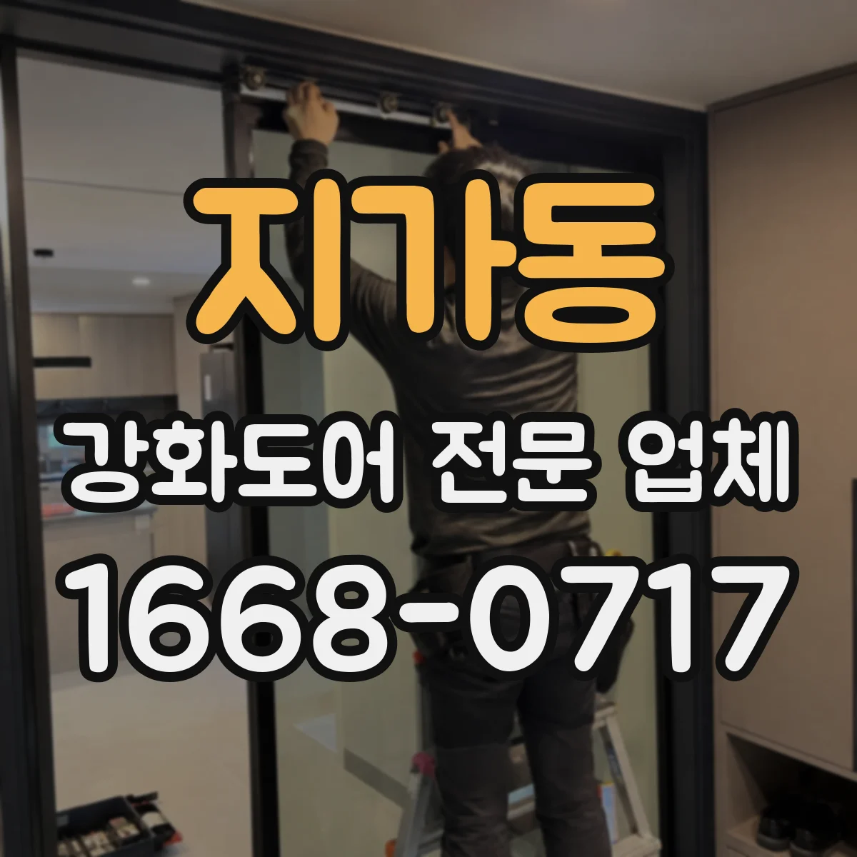 지가동 강화도어 전문 업체