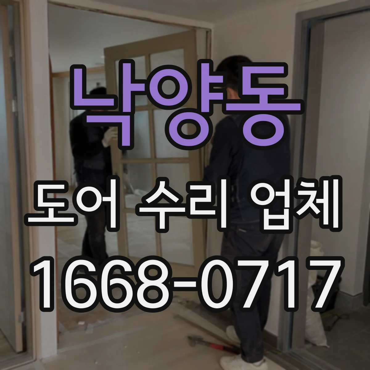 낙양동 도어 수리 업체