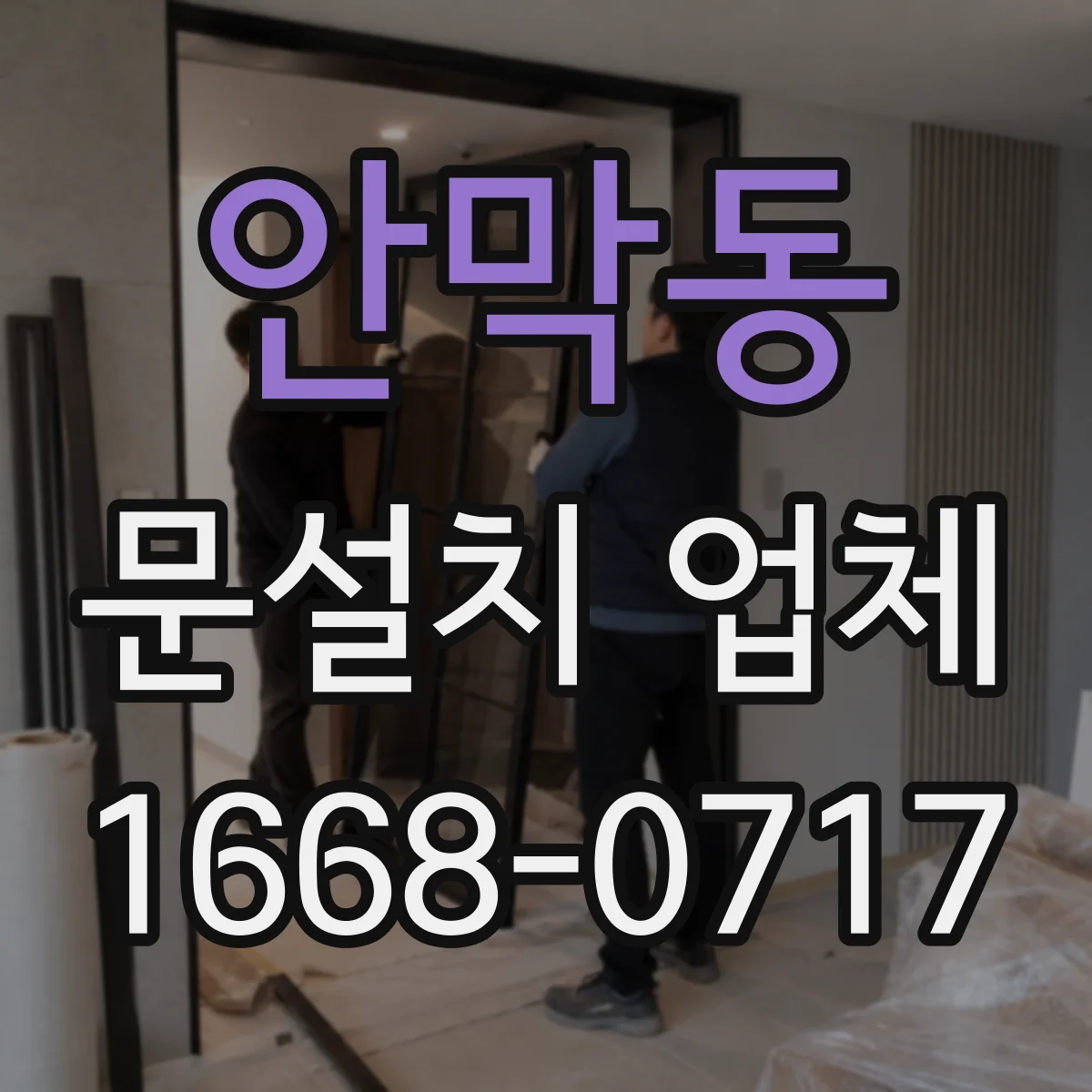안막동 문설치 업체