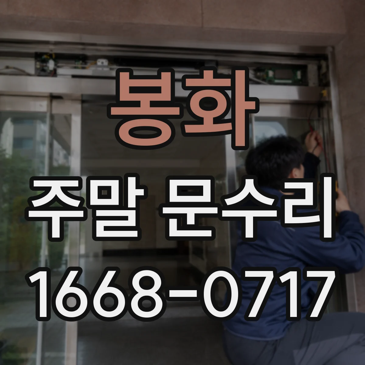 봉화 주말 문수리 열쇠 분실로 문이 안 열릴 때 현장 대응