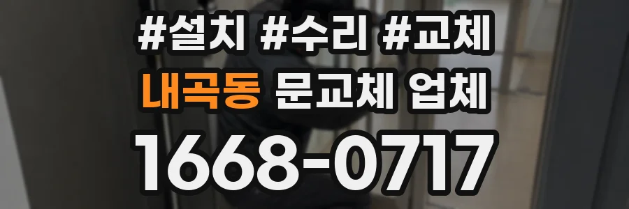 내곡동 문교체 업체