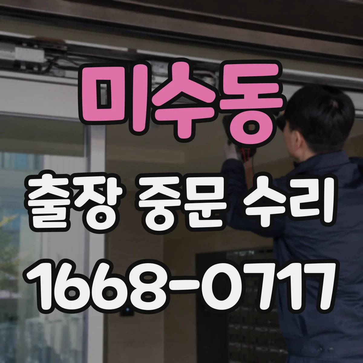 미수동 출장 중문 수리