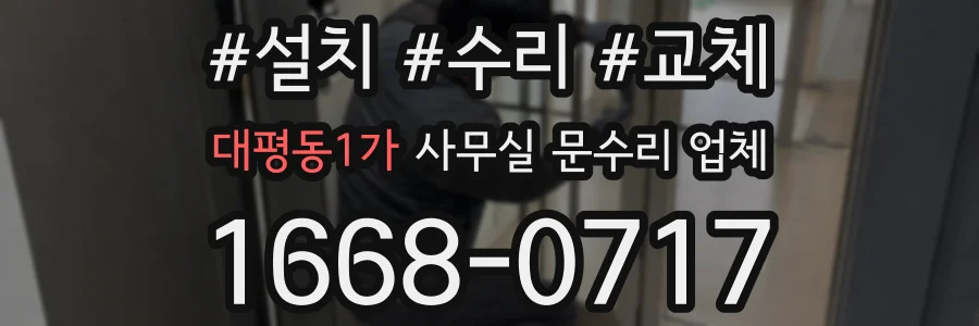대평동1가 사무실 문수리 업체