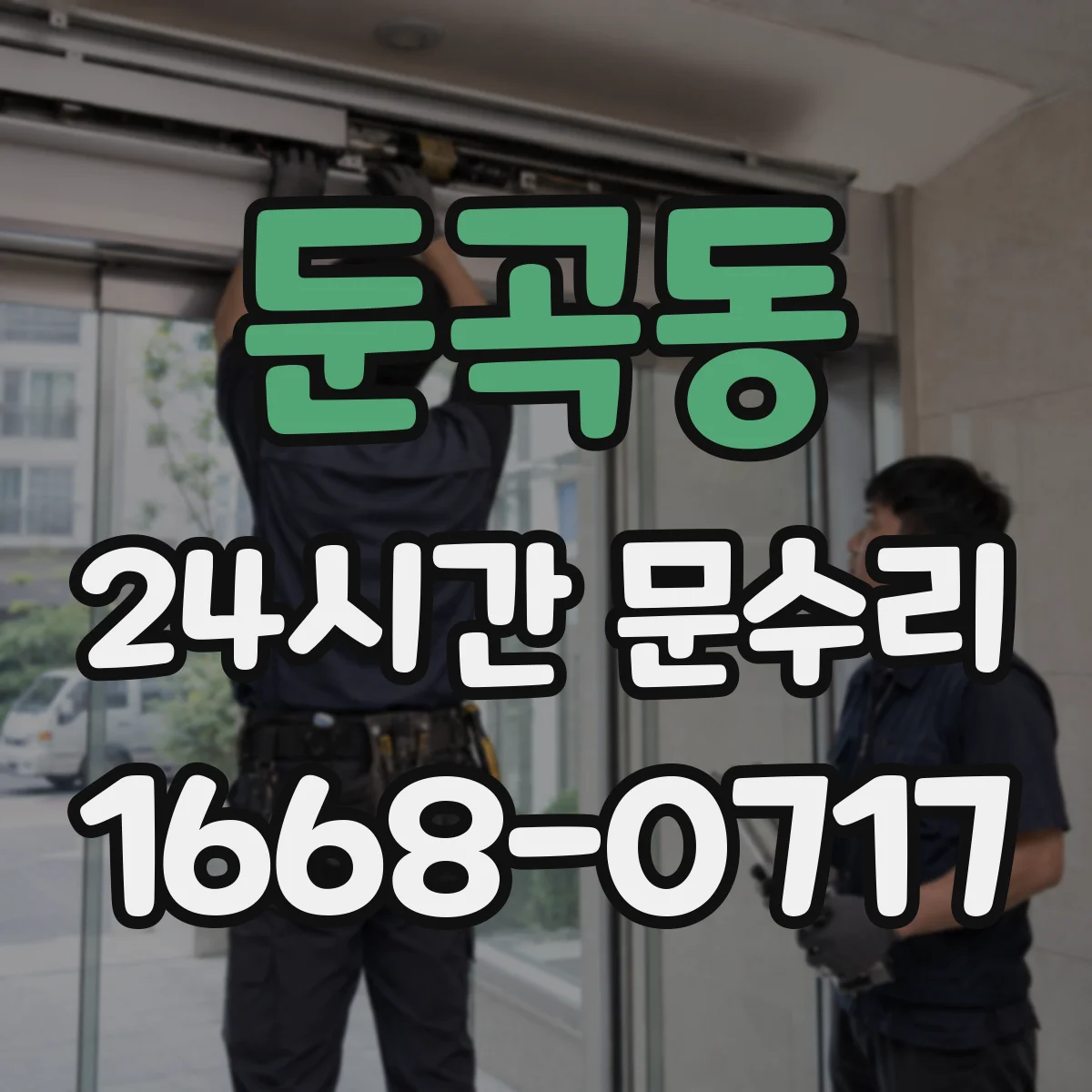 둔곡동 24시간 문수리