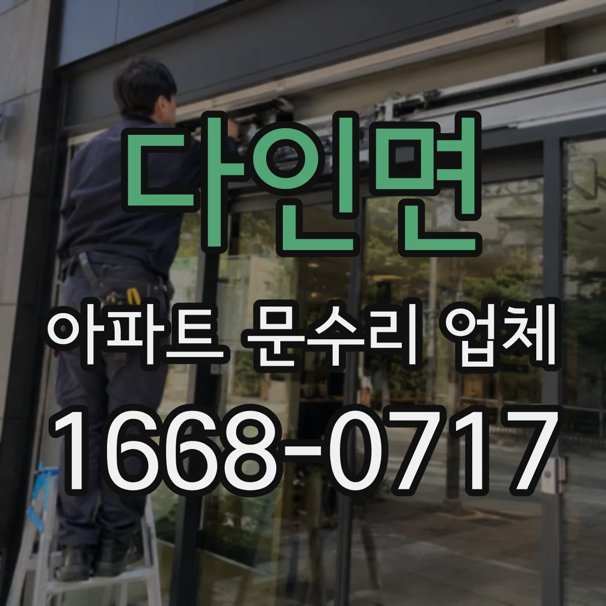 다인면 아파트 문수리 업체