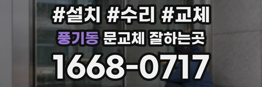풍기동 문교체 잘하는곳