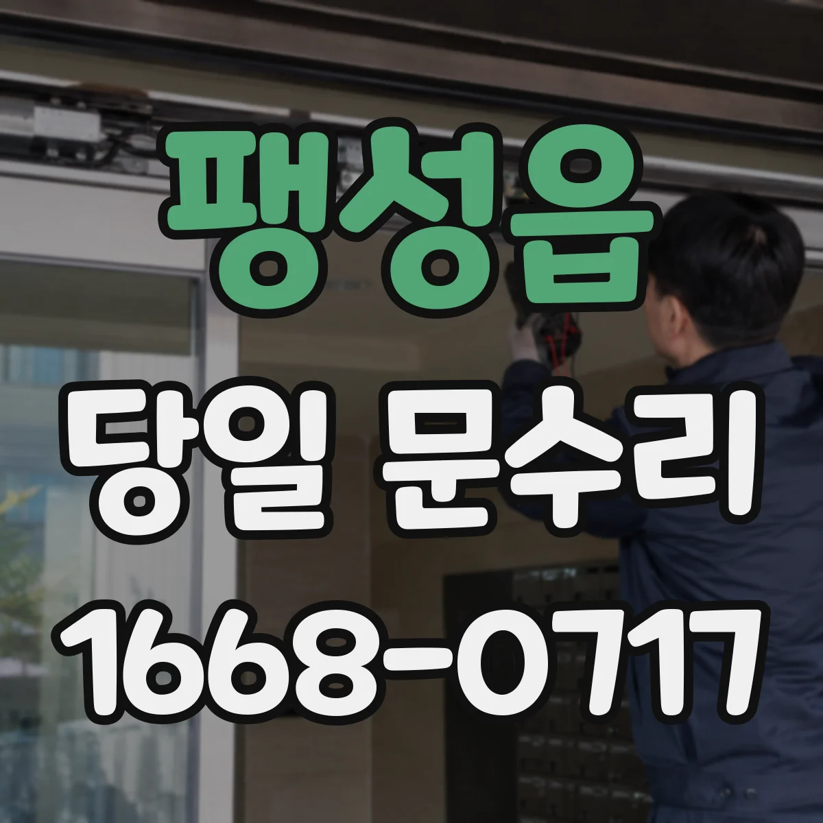 팽성읍 당일 문수리