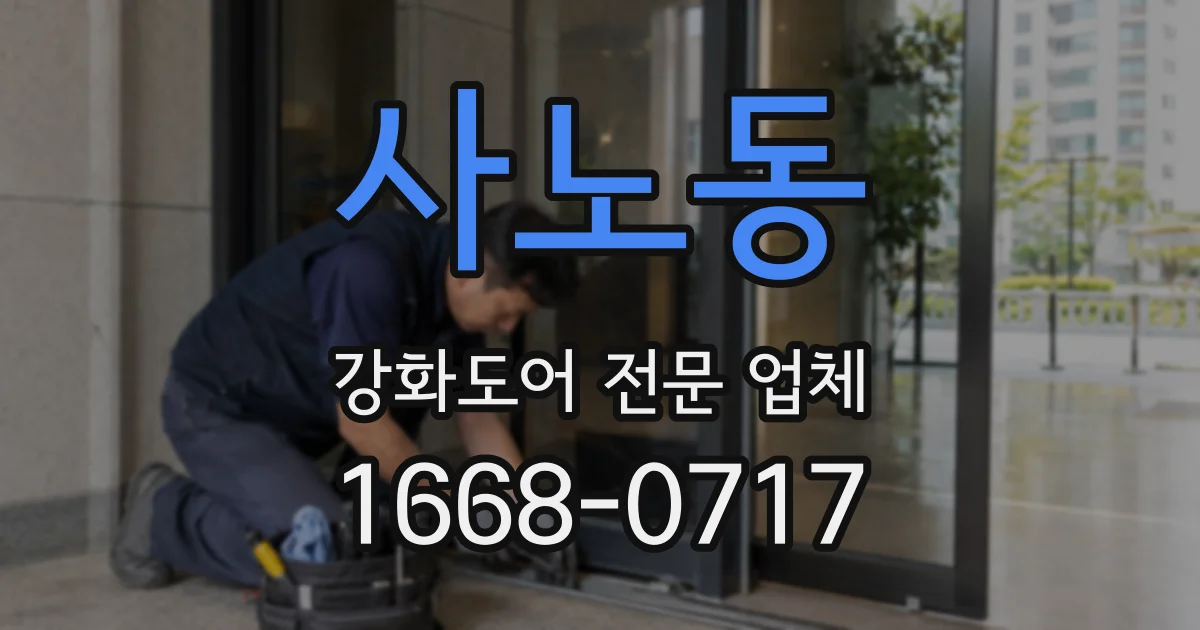 사노동 강화도어 전문 업체
