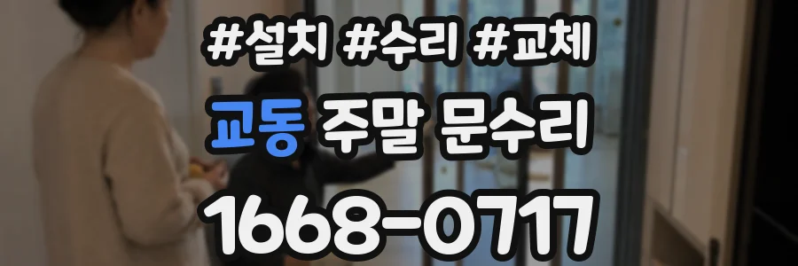 교동 주말 문수리