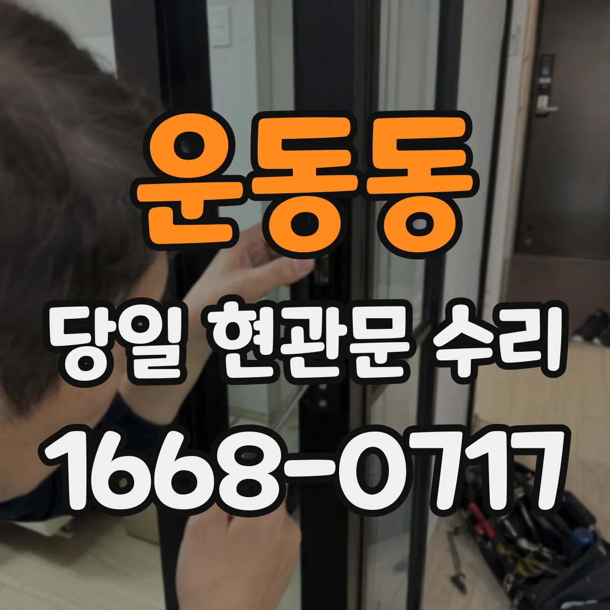 운동동 당일 현관문 수리