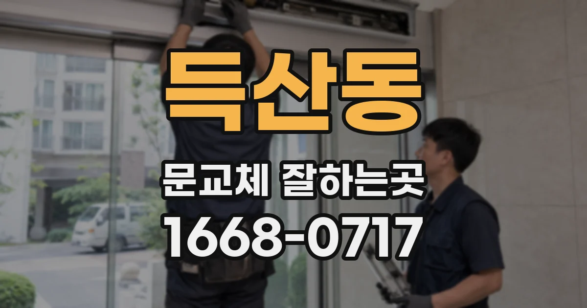 득산동 문교체 잘하는곳
