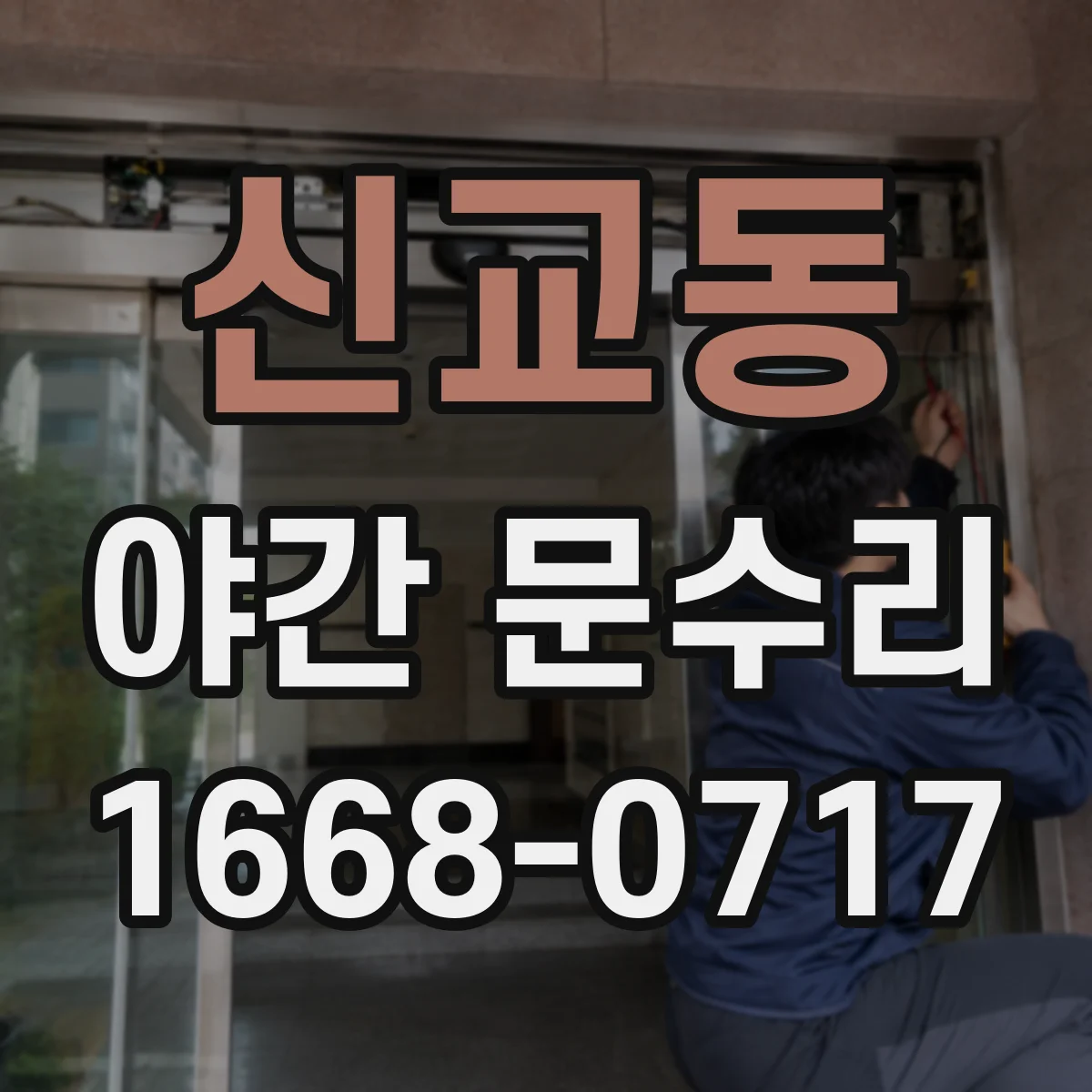 신교동 야간 문수리 손잡이 흔들리며 삐걱거리는 소리 수리