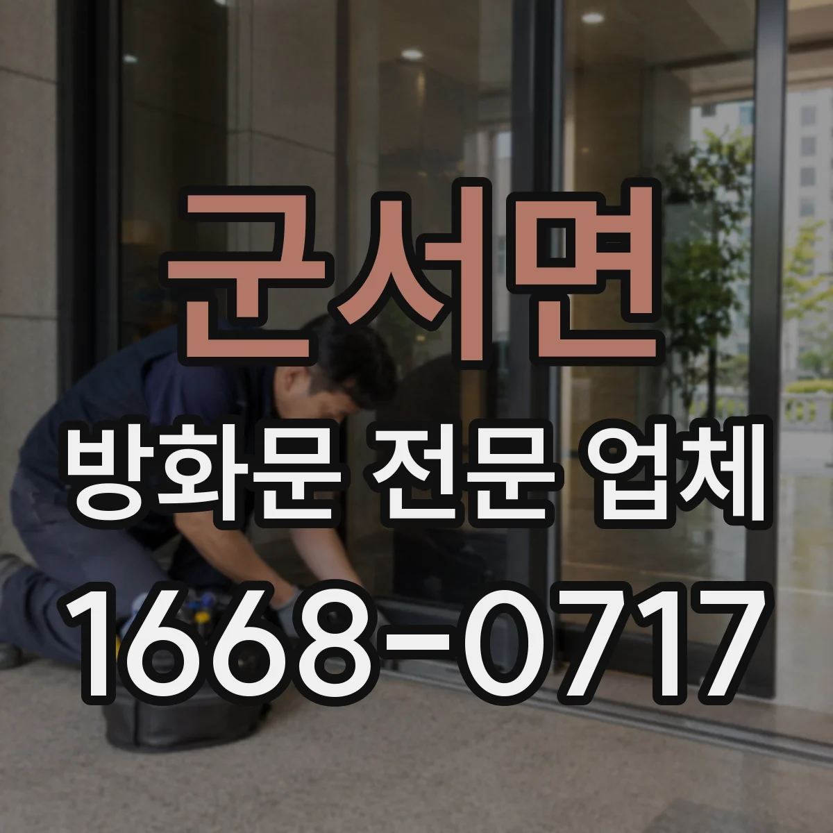 군서면 방화문 전문 업체