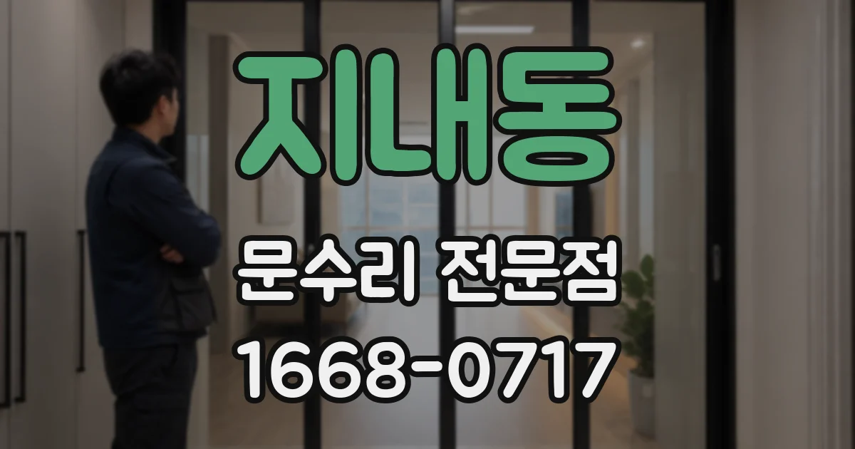 지내동 문수리 전문점