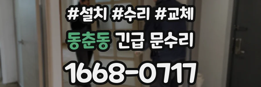 동춘동 긴급 문수리