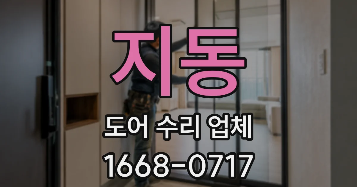 지동 도어 수리 업체