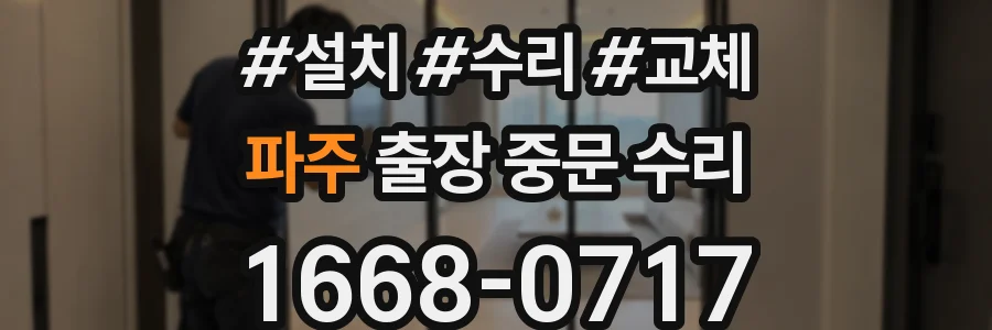 파주 출장 중문 수리