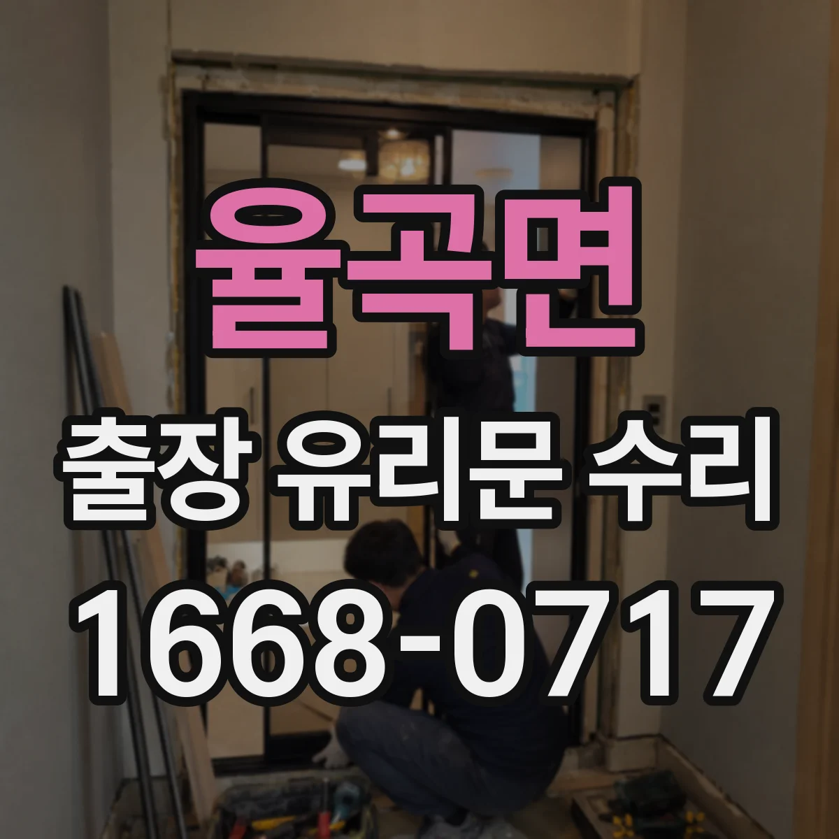 율곡면 출장 유리문 수리