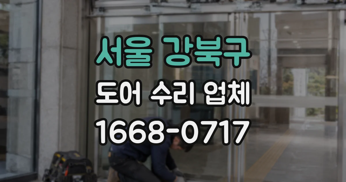 서울 강북구 도어 수리 업체