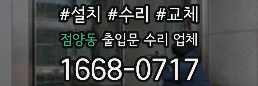 점양동 출입문 수리 업체