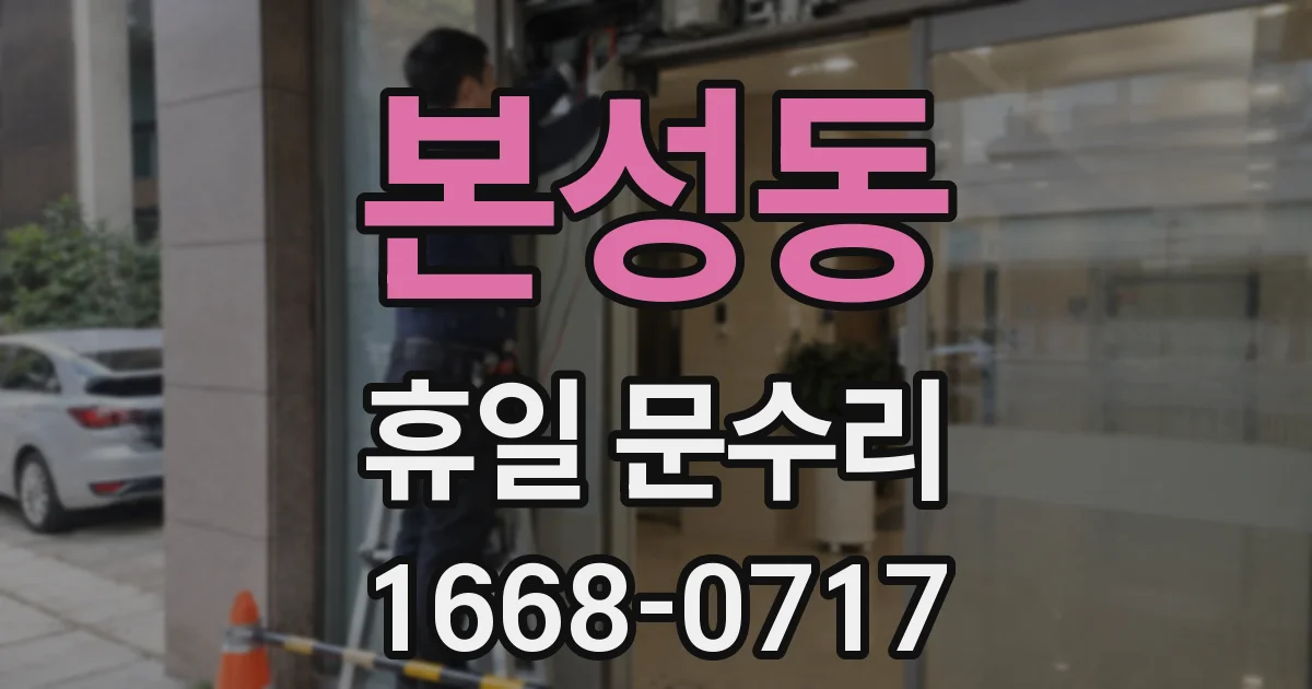 본성동 휴일 문수리