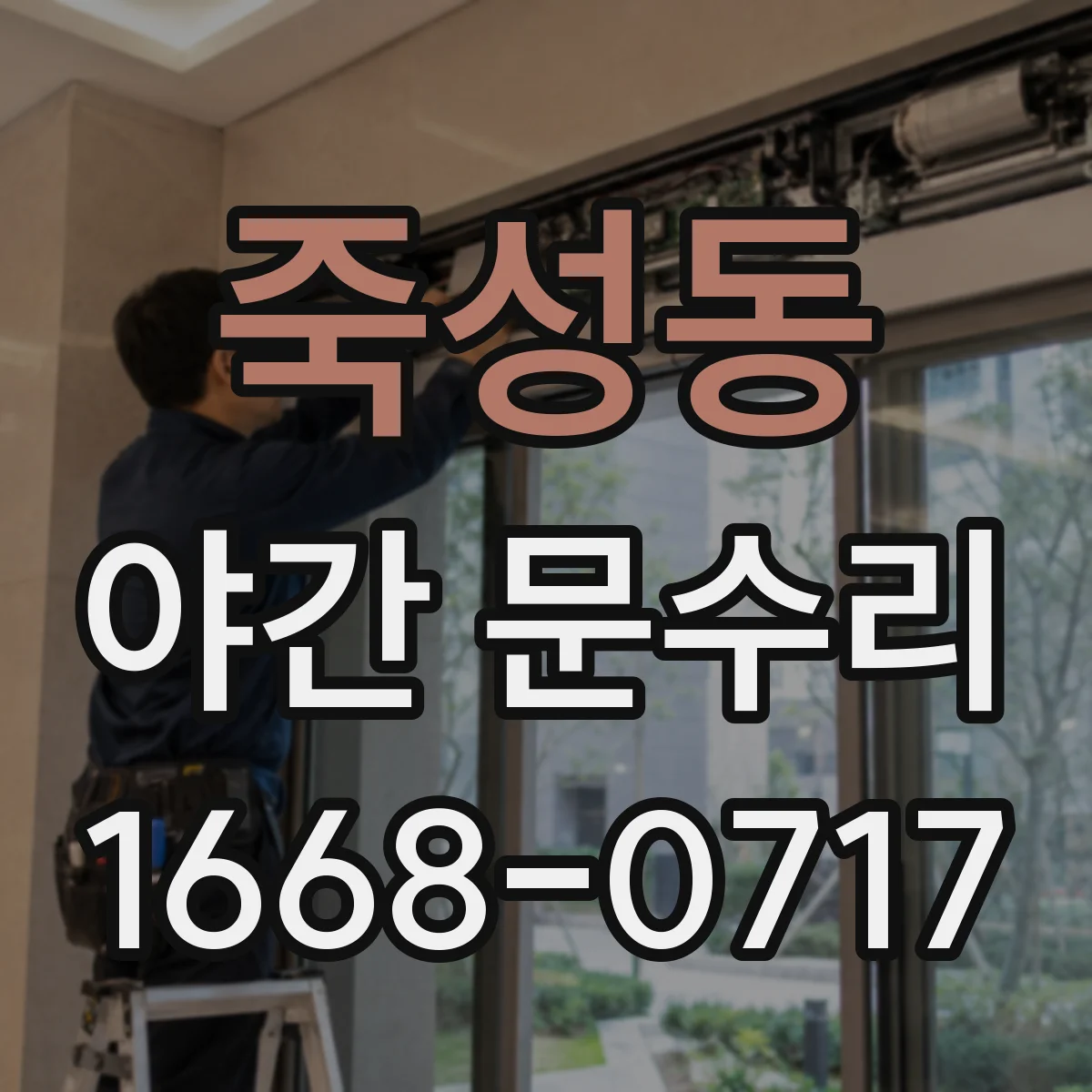 죽성동 야간 문수리