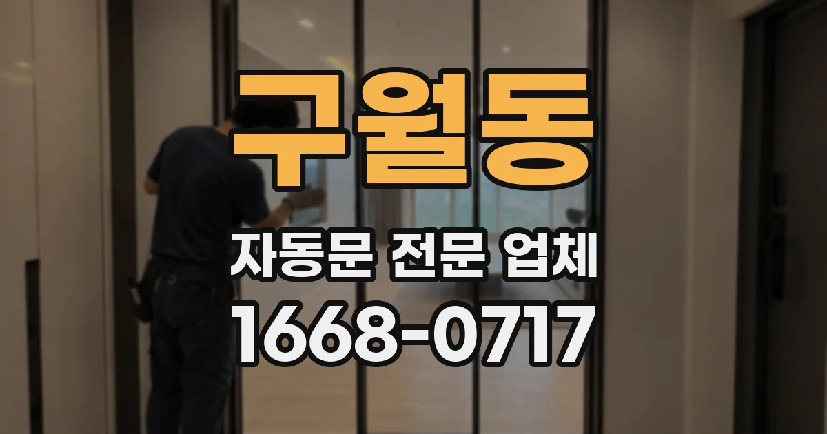 구월동 자동문 전문 업체