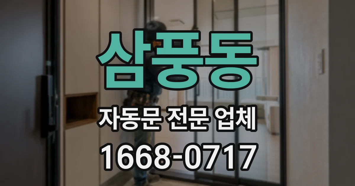 삼풍동 자동문 전문 업체