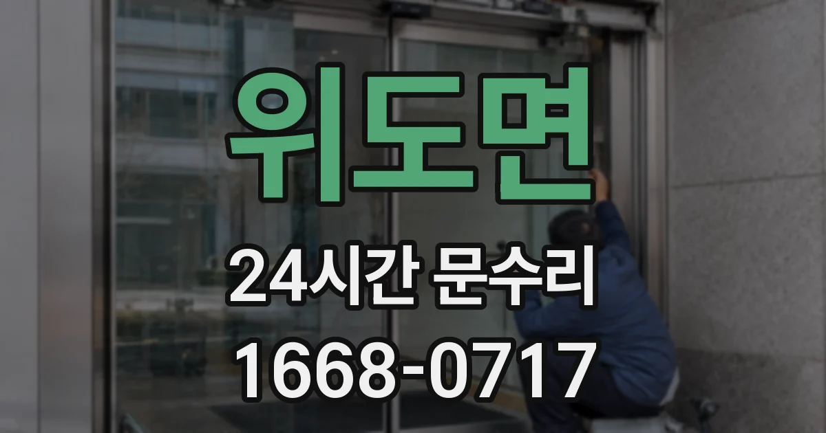 위도면 24시간 문수리