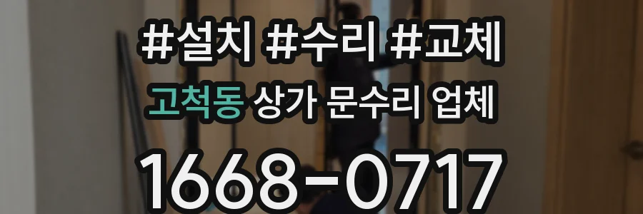 고척동 상가 문수리 업체