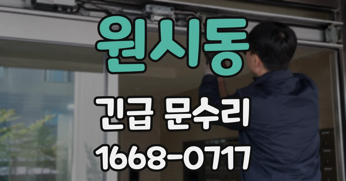 원시동 긴급 문수리