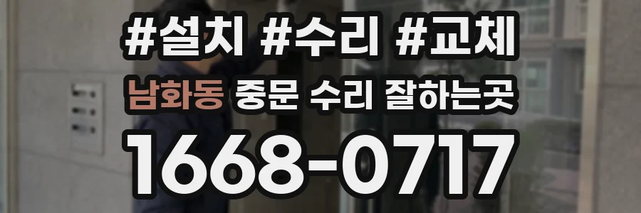 남화동 중문 수리 잘하는곳