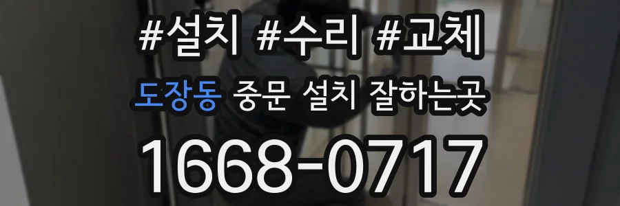 도장동 중문 설치 잘하는곳