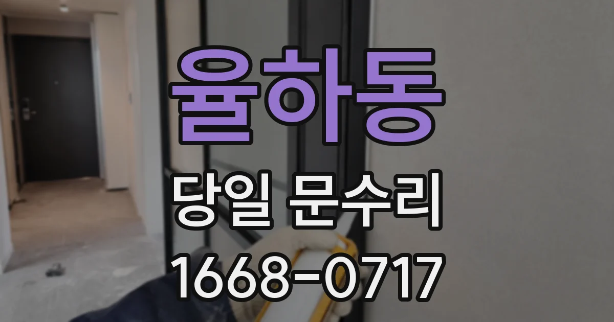 율하동 당일 문수리